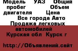  › Модель ­  УАЗ  › Общий пробег ­ 35 000 › Объем двигателя ­ 2 › Цена ­ 150 000 - Все города Авто » Продажа легковых автомобилей   . Курская обл.,Курск г.